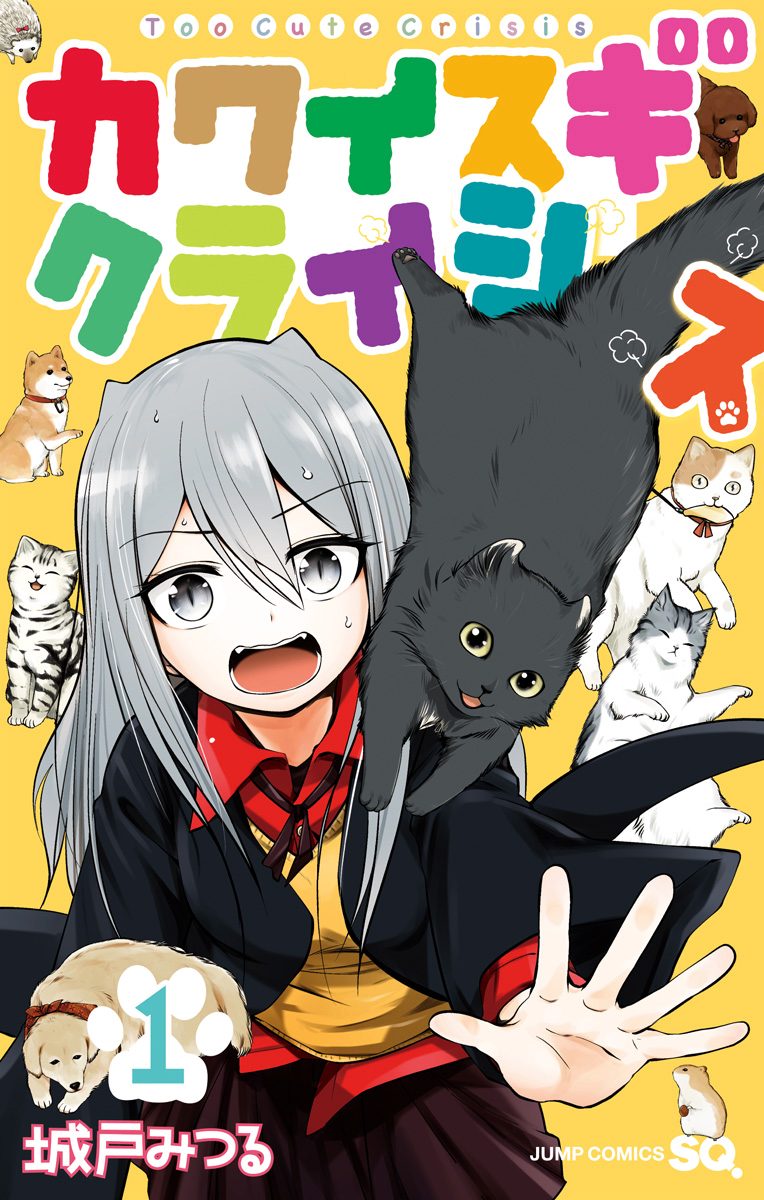 カワイスギクライシス【期間限定無料】