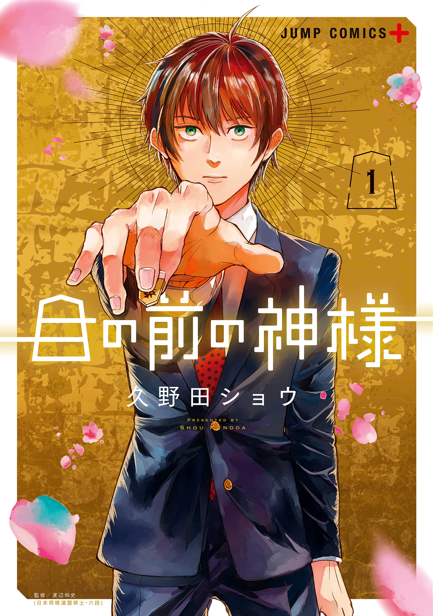 目の前の神様【期間限定無料】