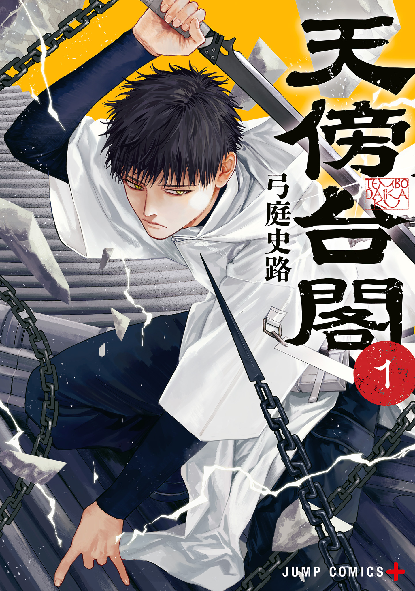 天傍台閣【期間限定試し読み増量】