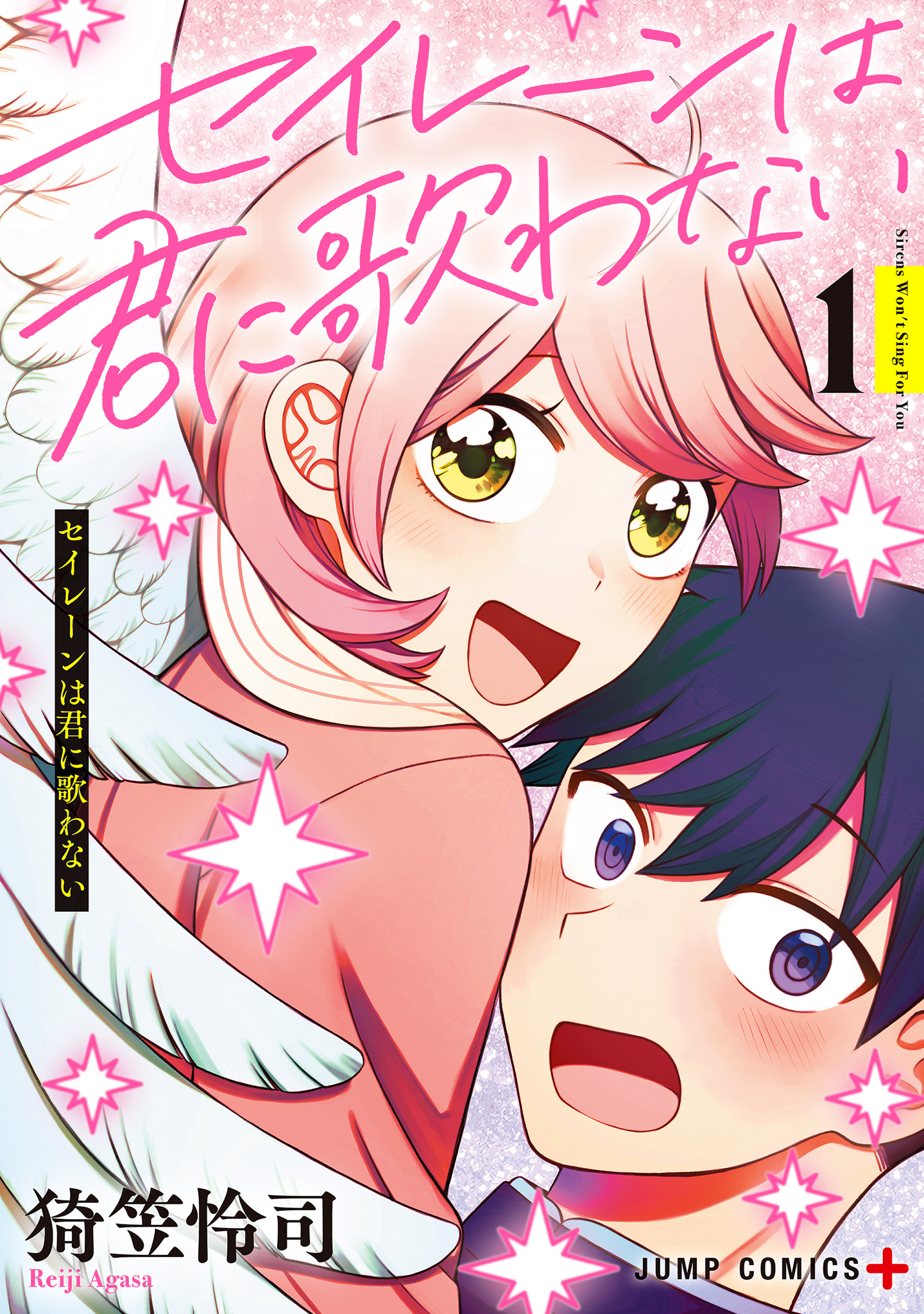セイレーンは君に歌わない【期間限定試し読み増量】