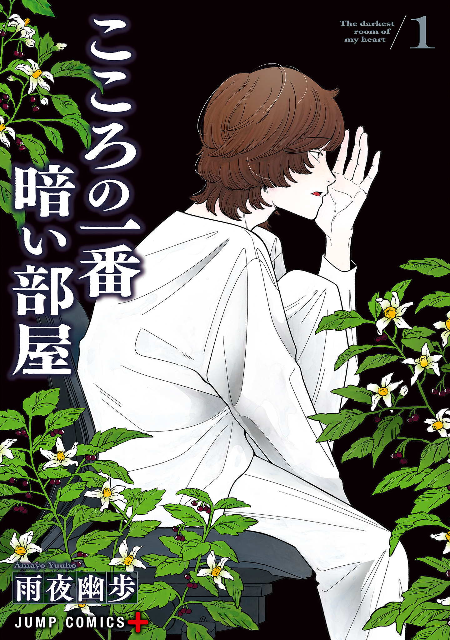 こころの一番暗い部屋【期間限定試し読み増量】