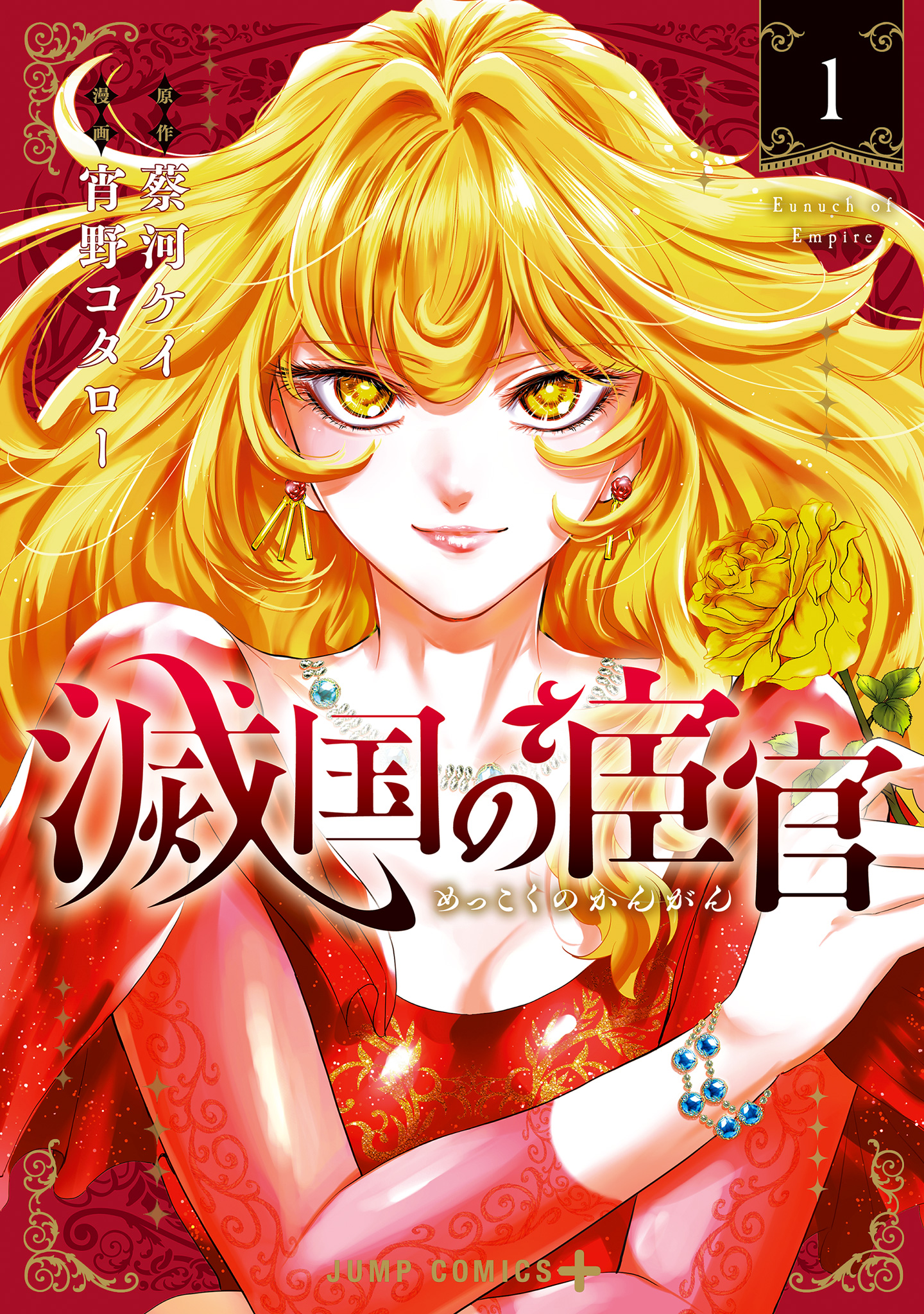 滅国の宦官【期間限定試し読み増量】