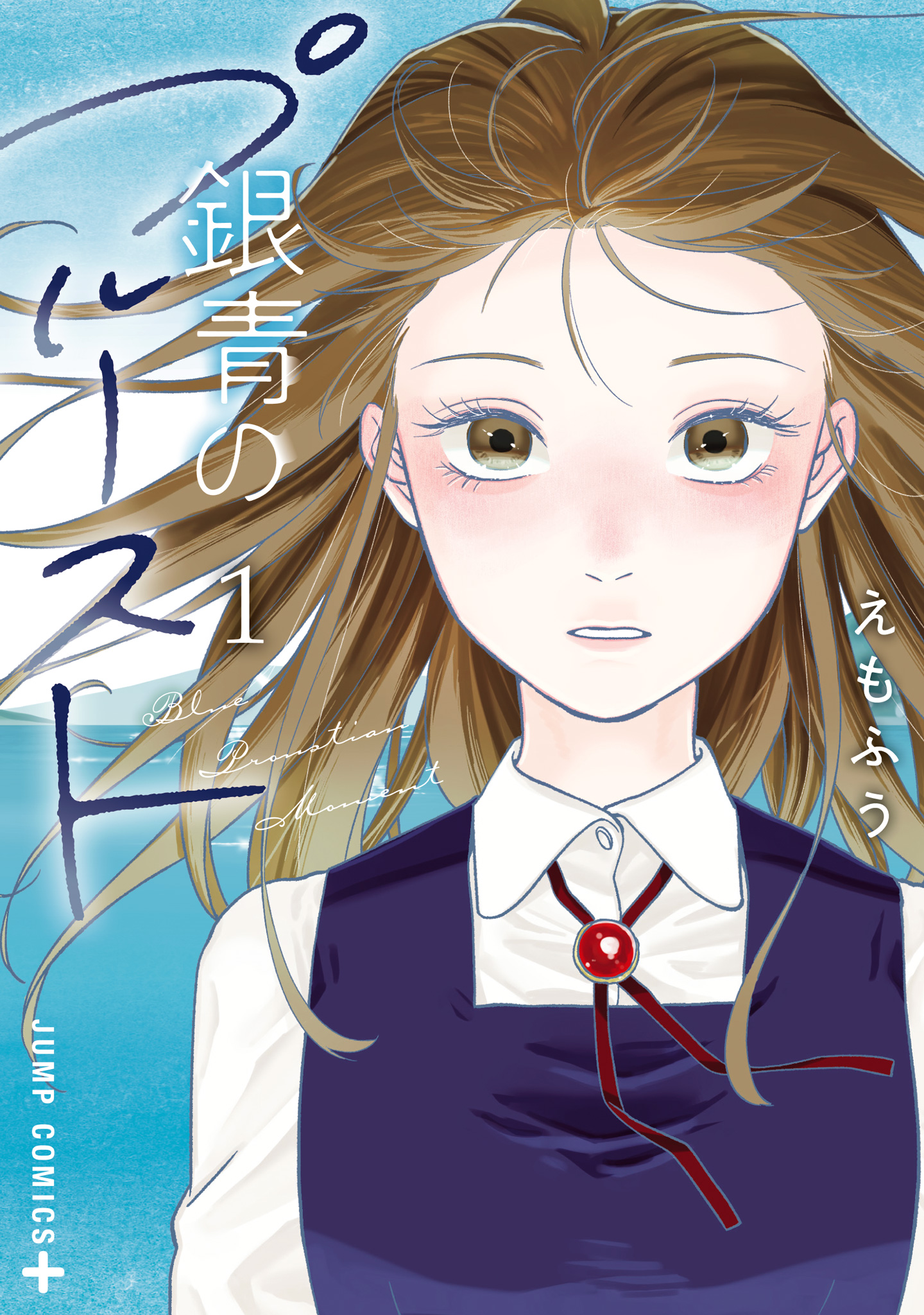 銀青のプルースト【期間限定試し読み増量】