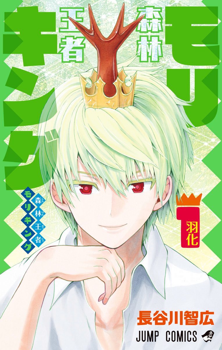 森林王者モリキング【期間限定無料】