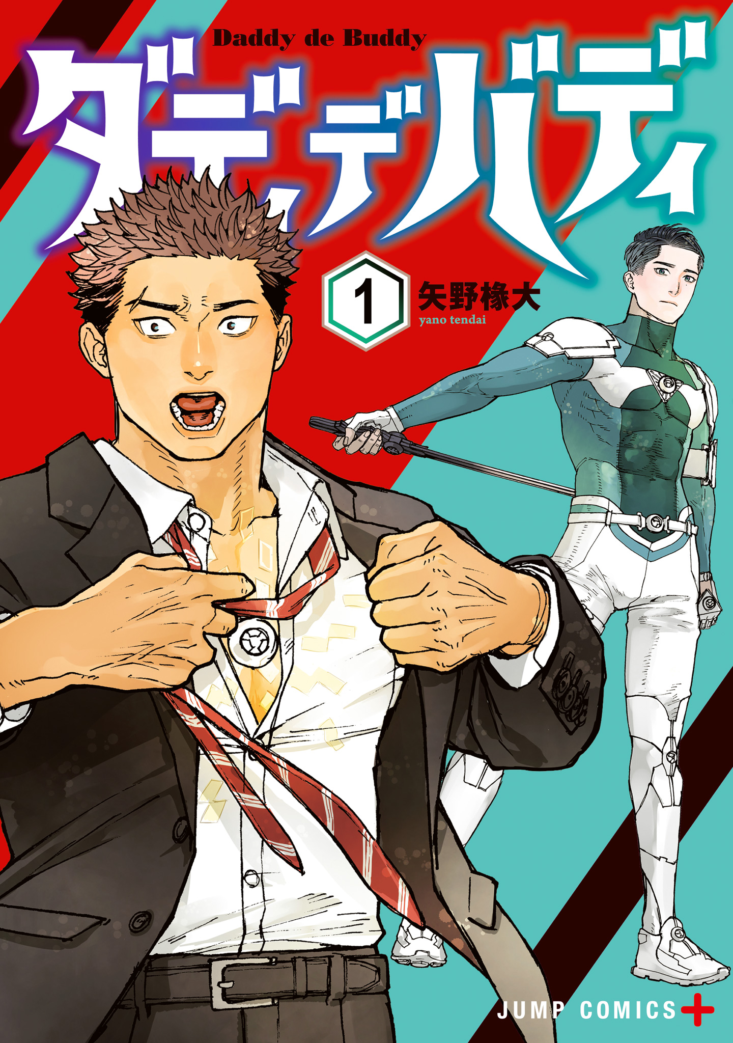 ダディデバディ【期間限定無料】