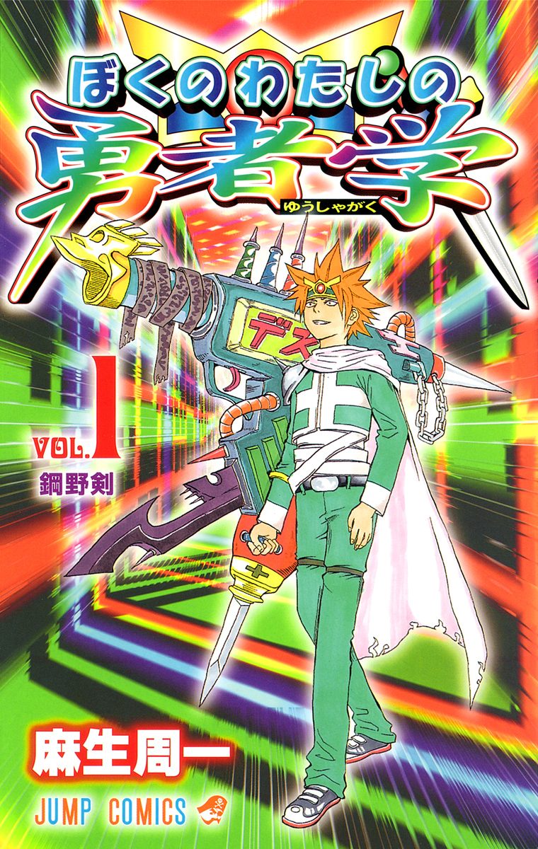 ぼくのわたしの勇者学【期間限定無料】 1