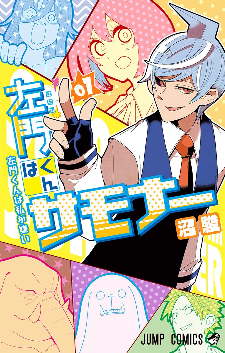 左門くんはサモナー【期間限定無料】