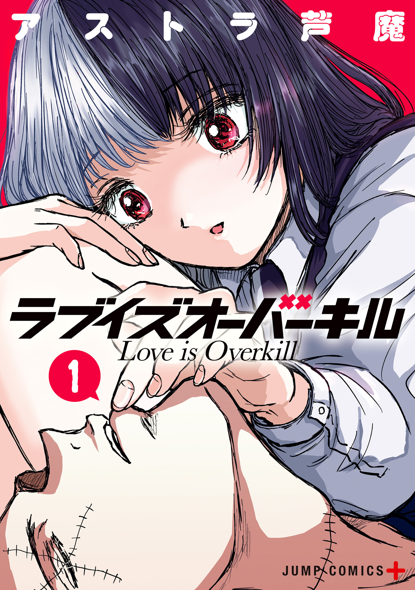 ラブイズオーバーキル【期間限定試し読み増量】