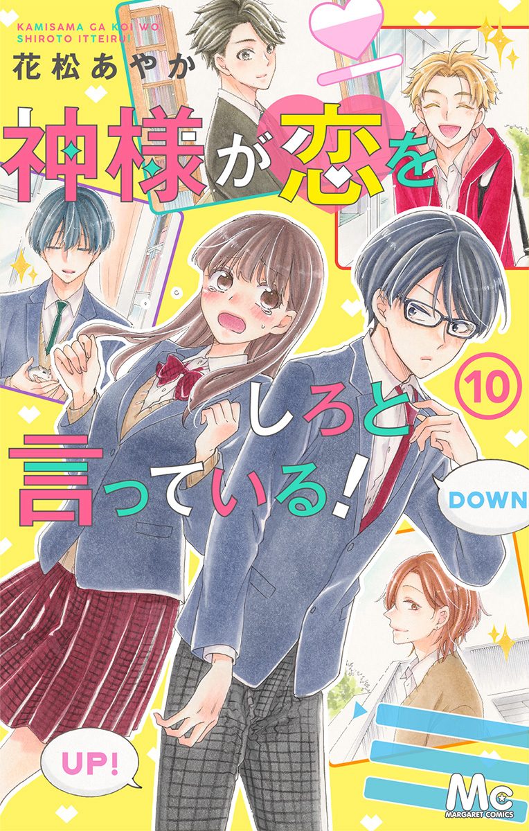 神様が恋をしろと言っている！【期間限定無料】