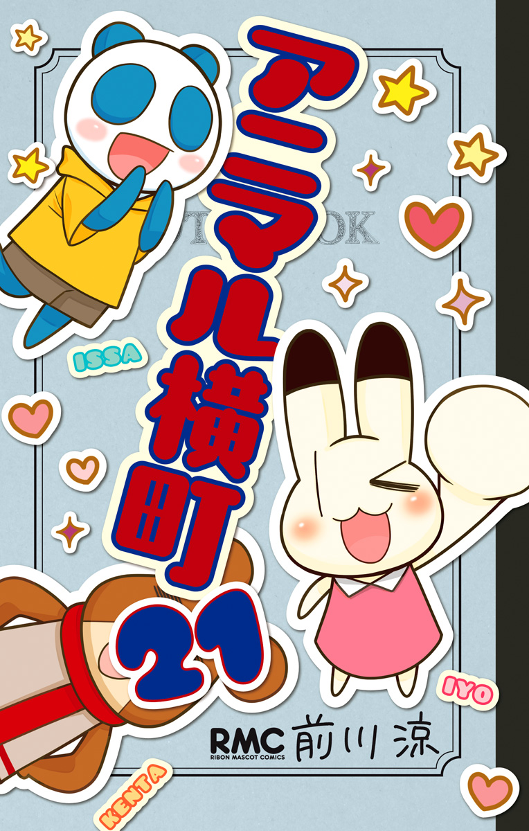 アニマル横町【期間限定無料】 21 - 前川涼 | 少年ジャンプ＋