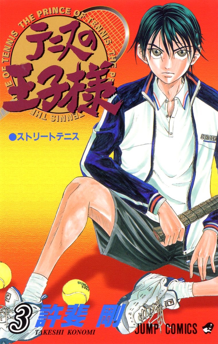 テニスの王子様【期間限定無料】