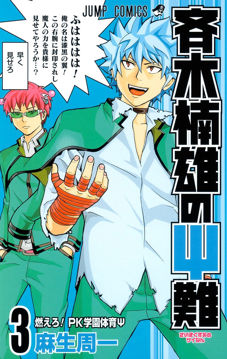 斉木楠雄のΨ難【期間限定無料】