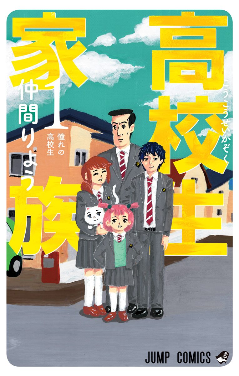 高校生家族【期間限定無料】 1