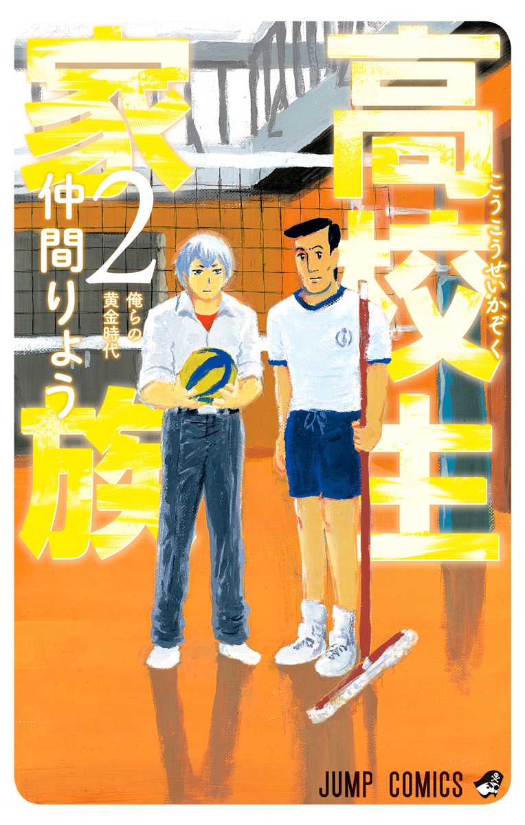高校生家族【期間限定無料】