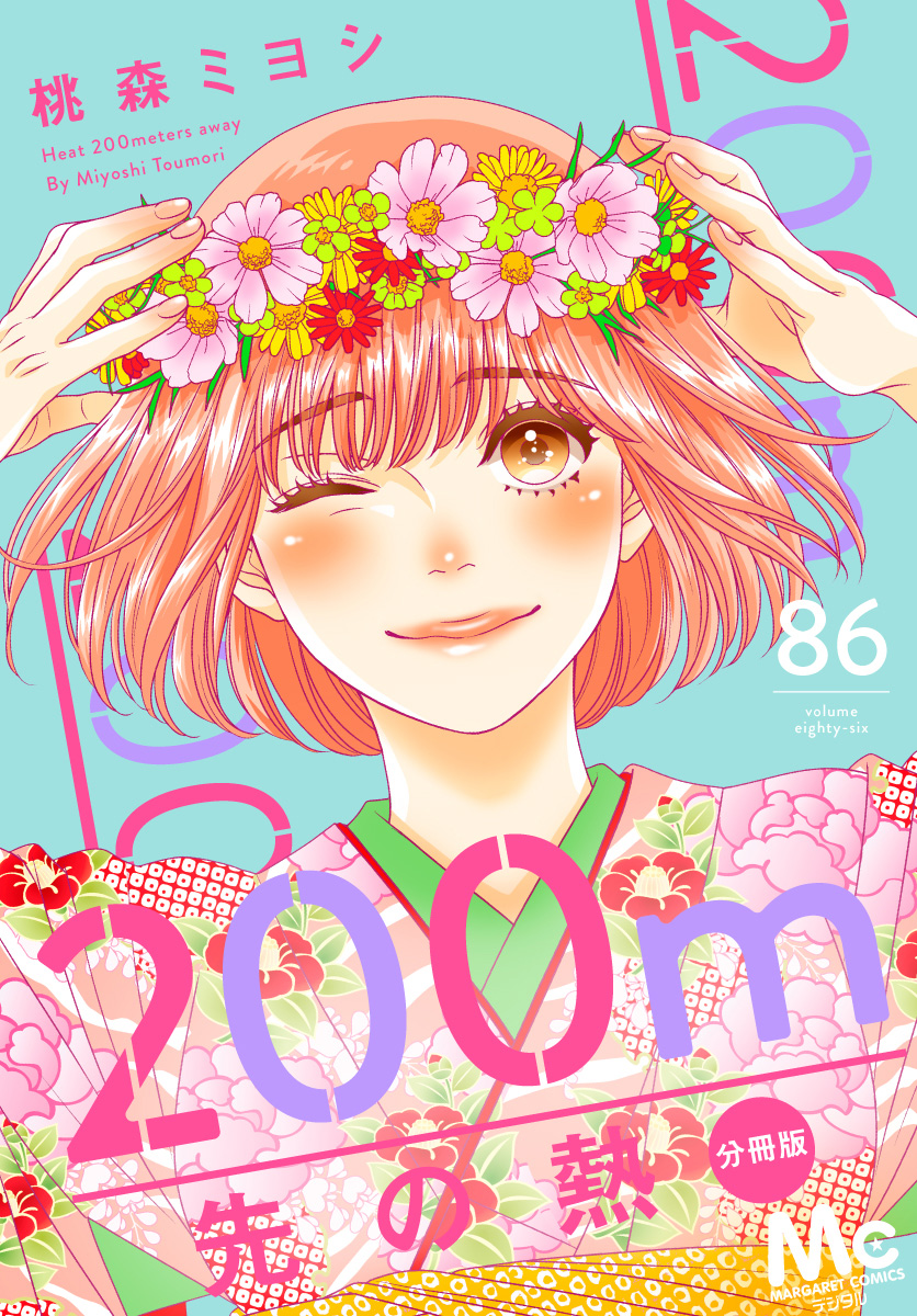 200m先の熱 分冊版 86