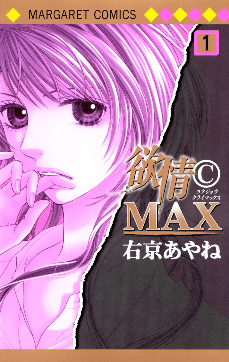 欲情(C)MAX モノクロ版【期間限定無料】 1
