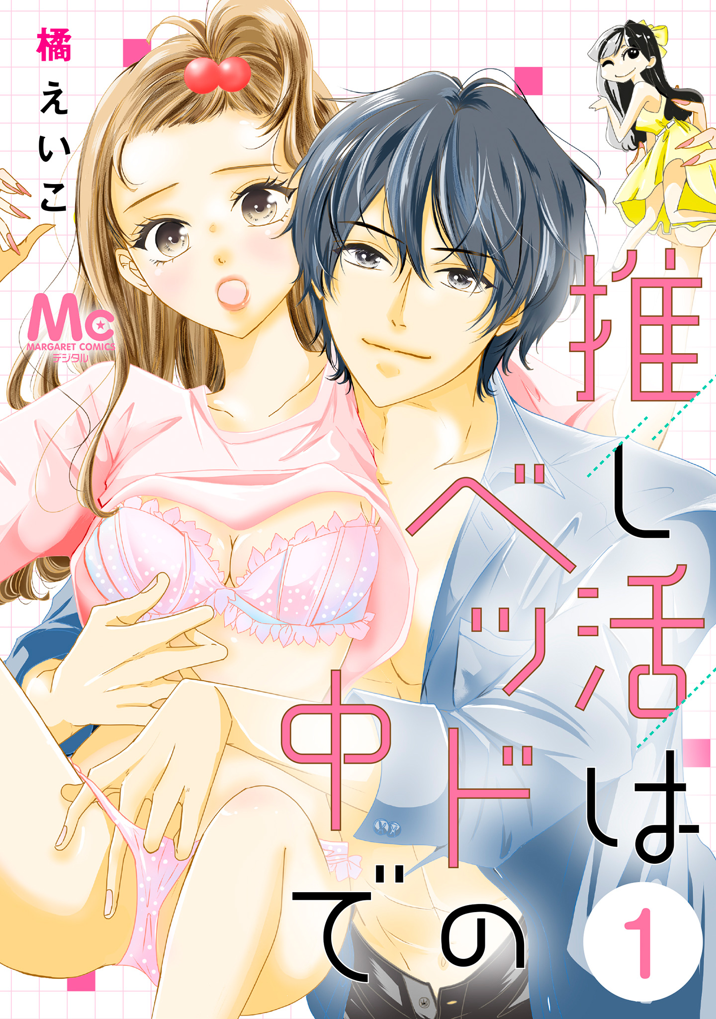 推し活はベッドの中で【期間限定無料】