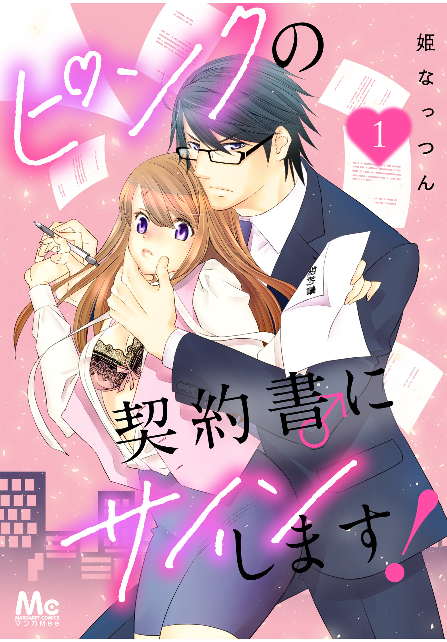 ピンクの契約書♂にサインします！【期間限定無料】 1
