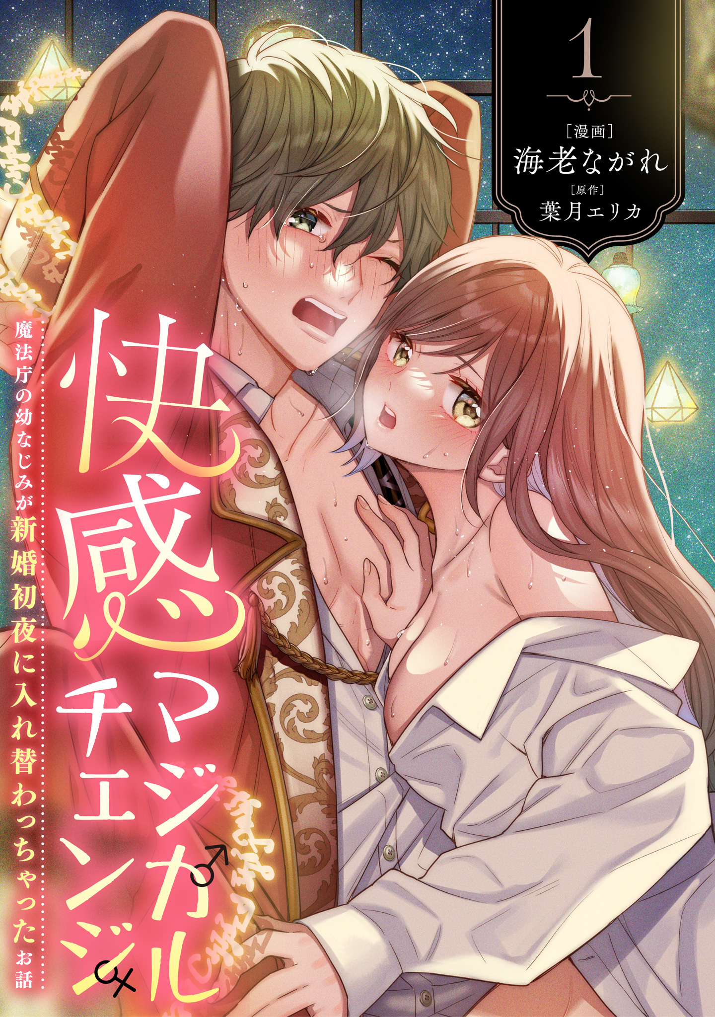 快感マジカルチェンジ ～魔法庁の幼なじみが新婚初夜に入れ替わっちゃったお話～【期間限定無料】 1