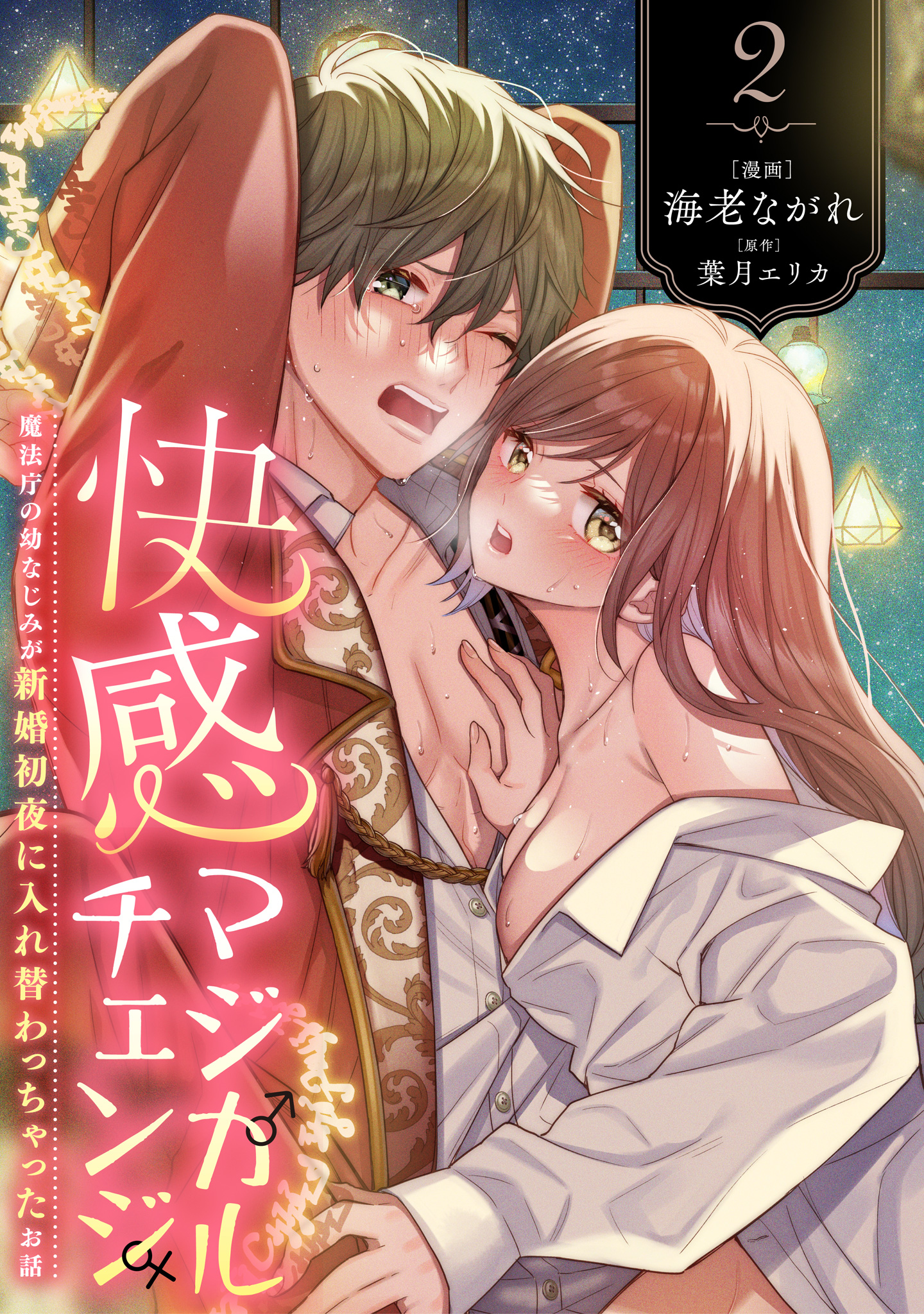 快感マジカルチェンジ ～魔法庁の幼なじみが新婚初夜に入れ替わっちゃったお話～【期間限定無料】