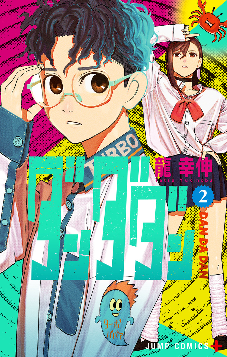 ダンダダン【期間限定無料】 2 - 龍幸伸 | 少年ジャンプ＋