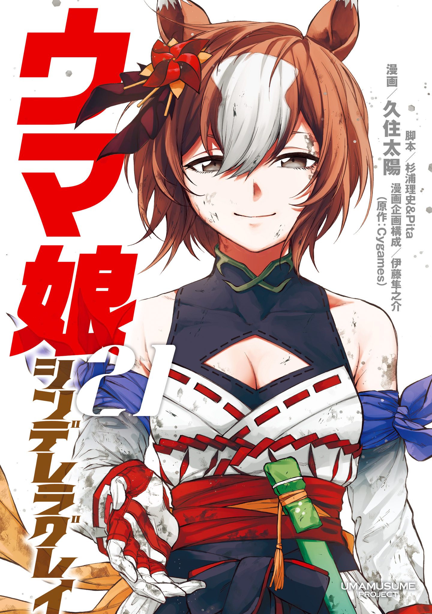 ウマ娘 シンデレラグレイ【期間限定試し読み増量】