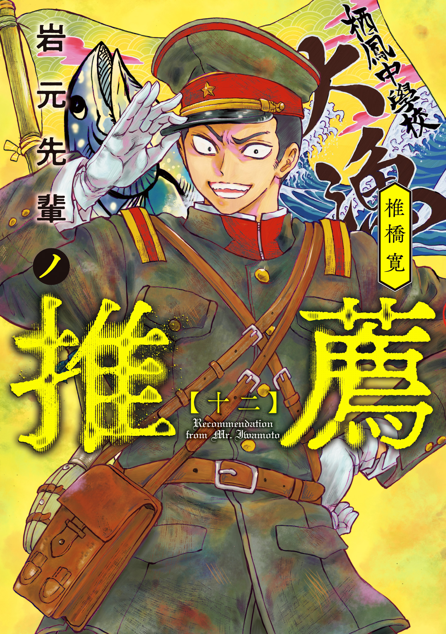 岩元先輩ノ推薦【期間限定試し読み増量】