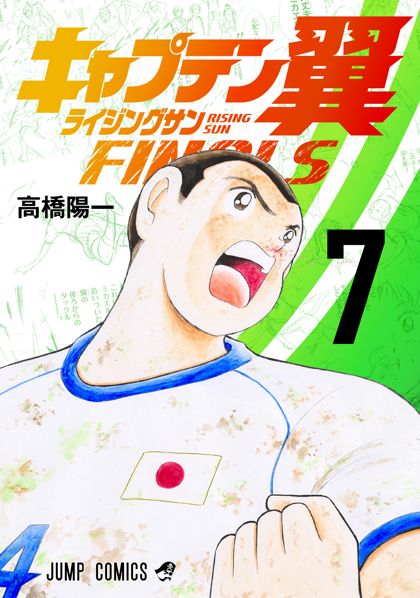 キャプテン翼 ライジングサン FINALS【期間限定試し読み増量】 7