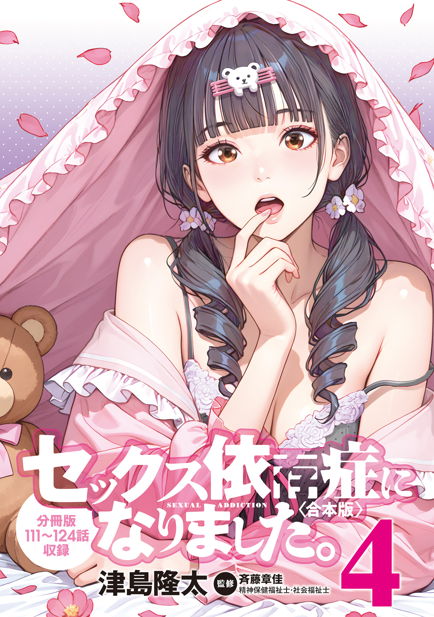 セックス依存症になりました。＜合本版＞【期間限定試し読み増量】