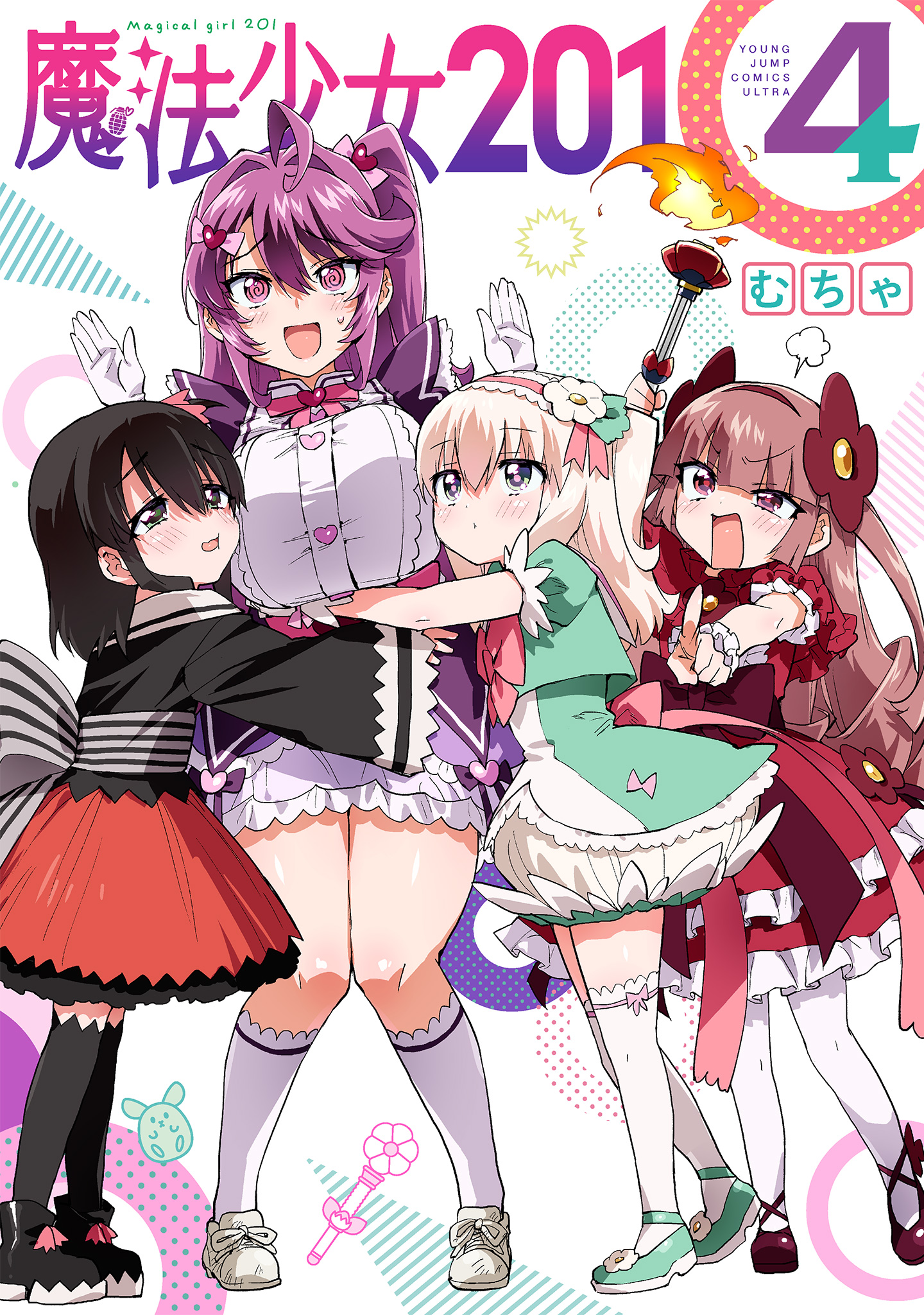 魔法少女201【期間限定試し読み増量】
