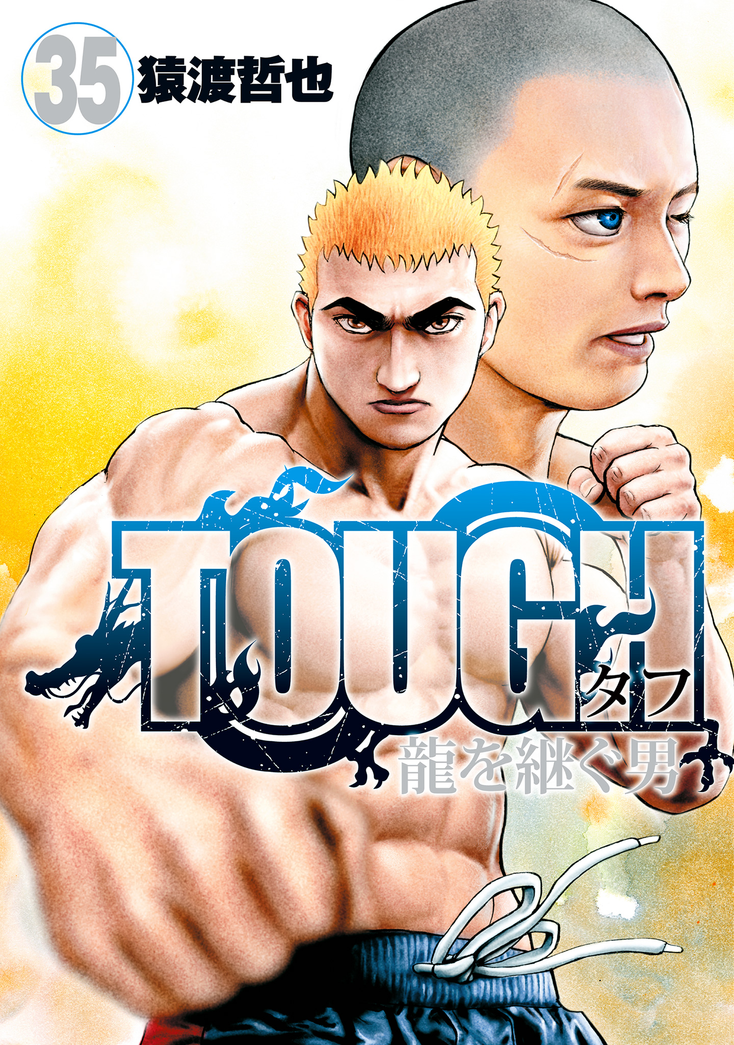 TOUGH 龍を継ぐ男【期間限定試し読み増量】