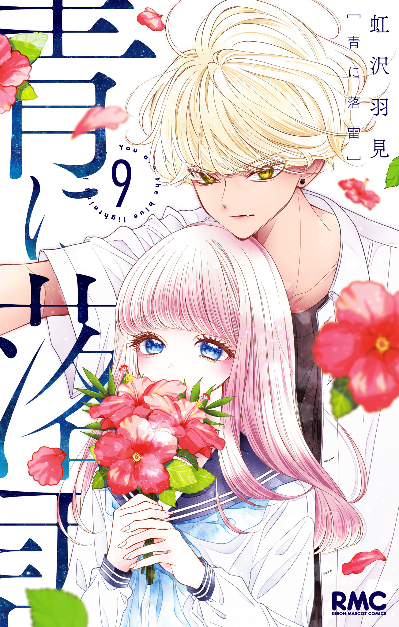 青に落雷【期間限定無料】