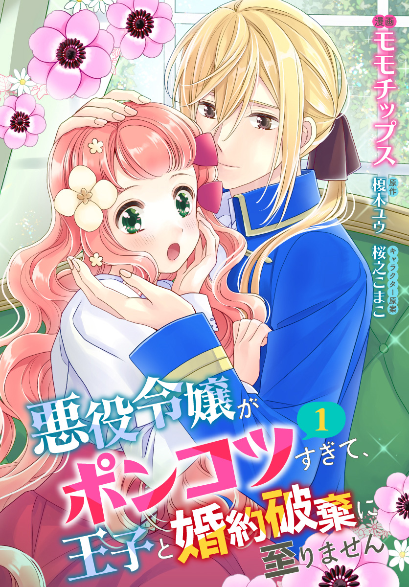 【合本版】悪役令嬢がポンコツすぎて、王子と婚約破棄に至りません 1【描き下ろしマンガつき】【期間限定無料】
