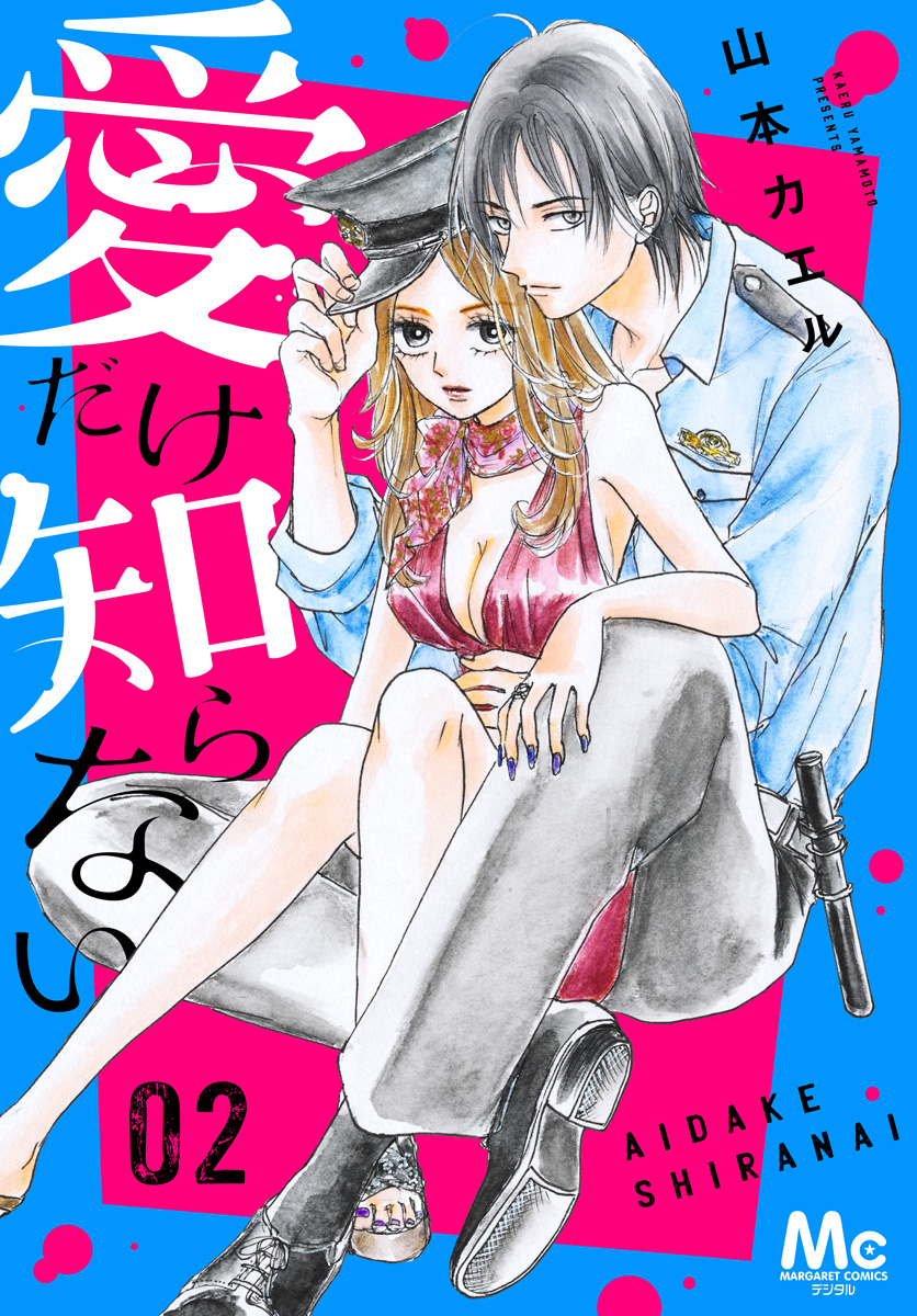 愛だけ知らない【期間限定試し読み増量】