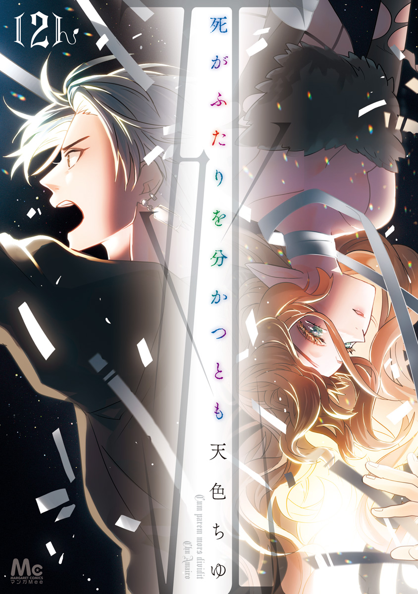死がふたりを分かつとも 単行本版【期間限定無料】