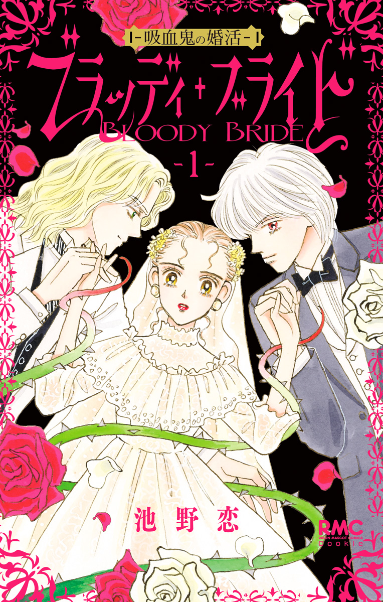 ブラッディ・ブライド―吸血鬼の婚活―【期間限定試し読み増量】