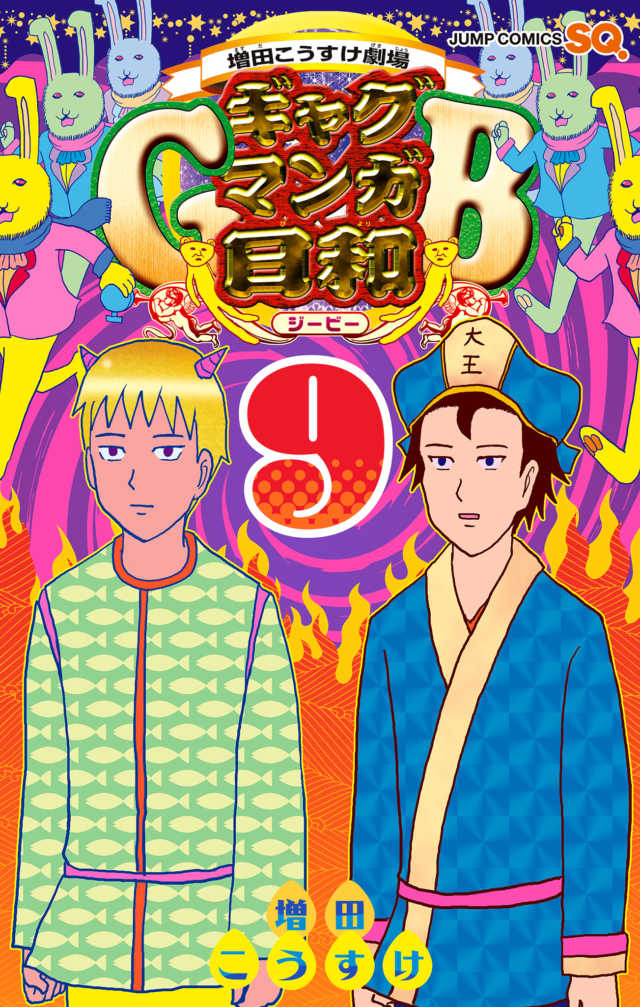 増田こうすけ劇場 ギャグマンガ日和GB 9