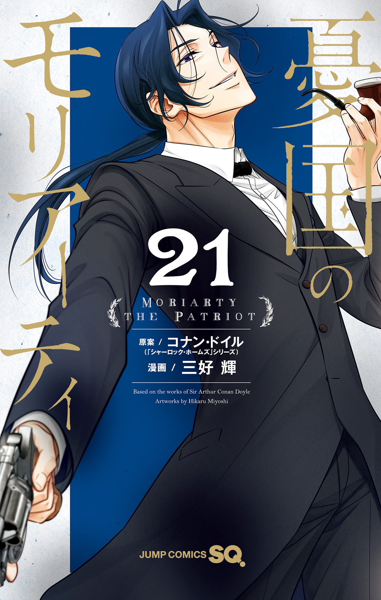 憂国のモリアーティ 21