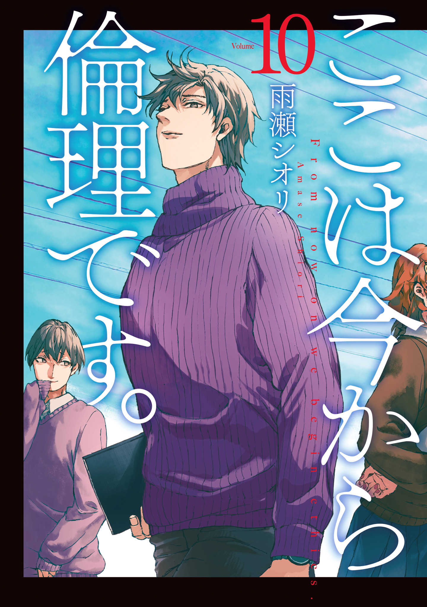 ここは今から倫理です。 10