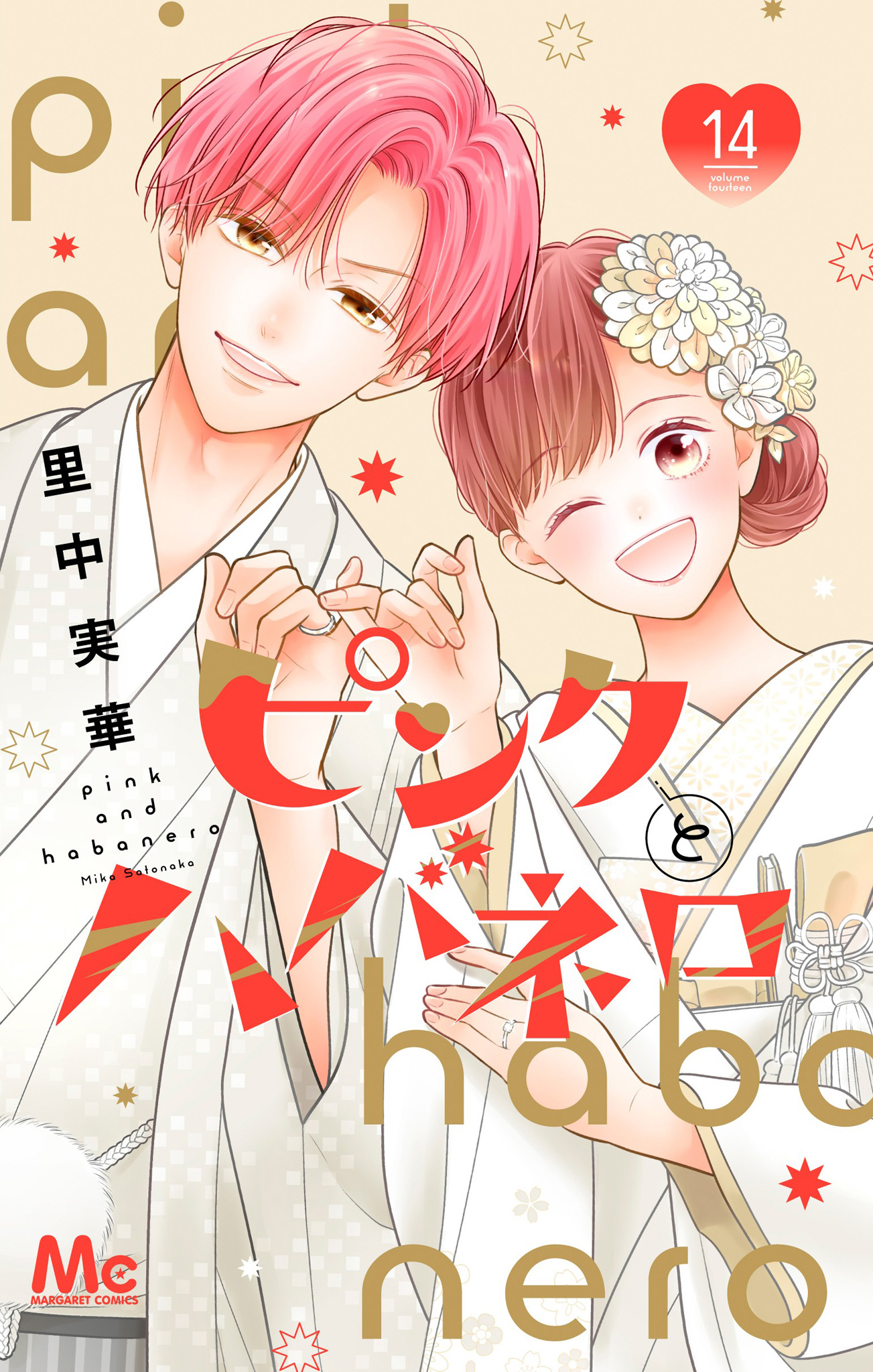 ピンクとハバネロ 14