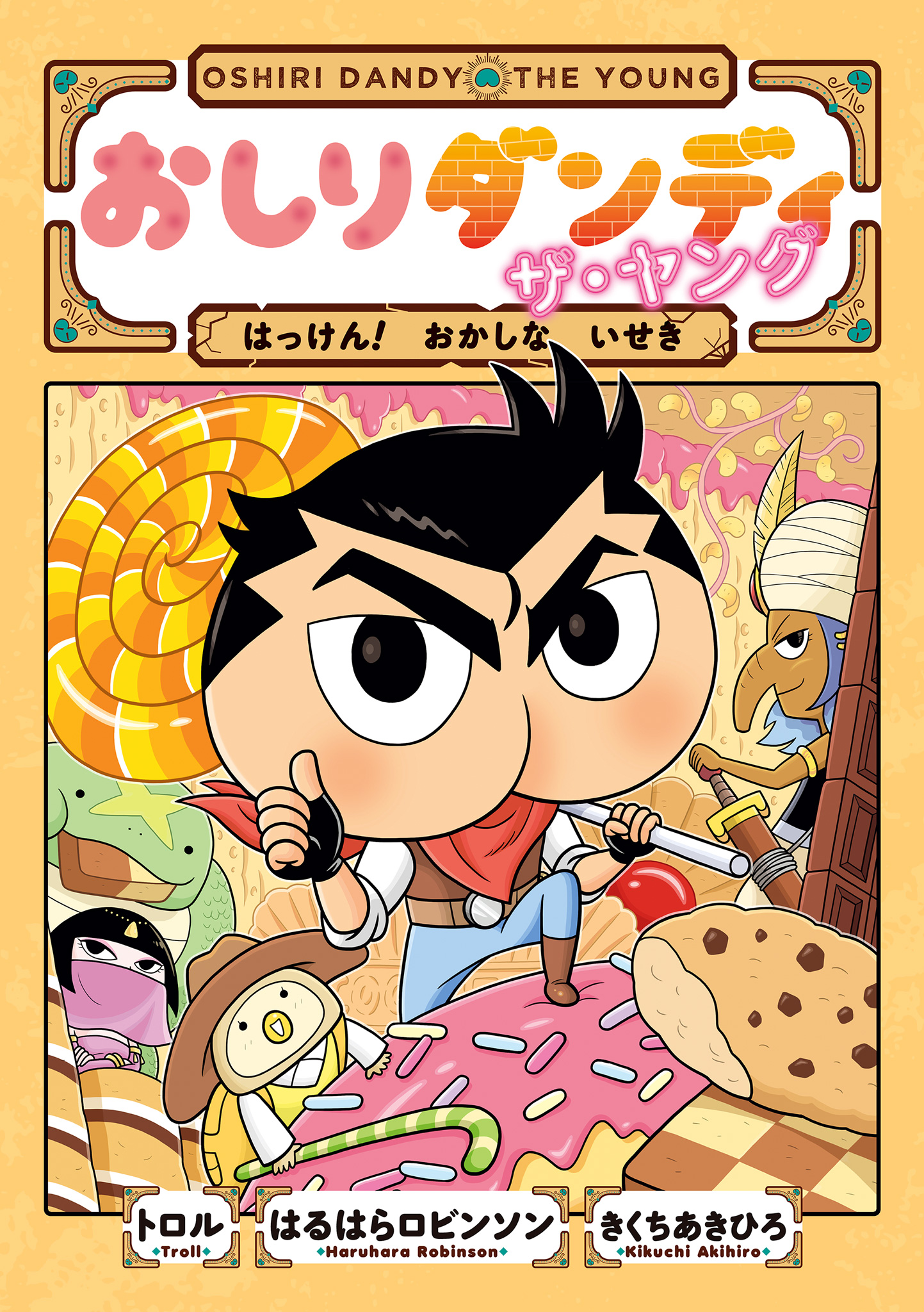 おしりダンディ ザ・ヤング