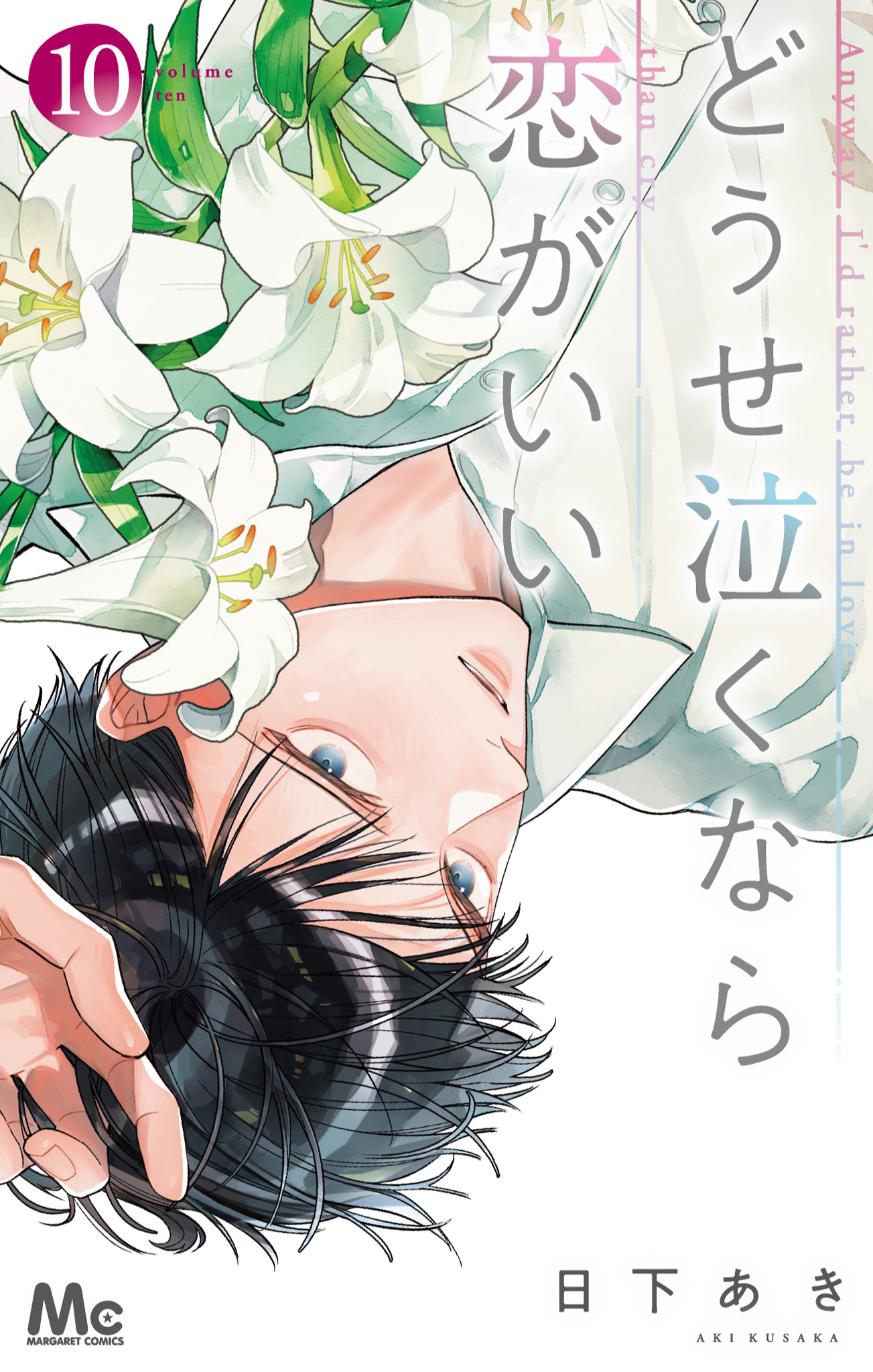 どうせ泣くなら恋がいい