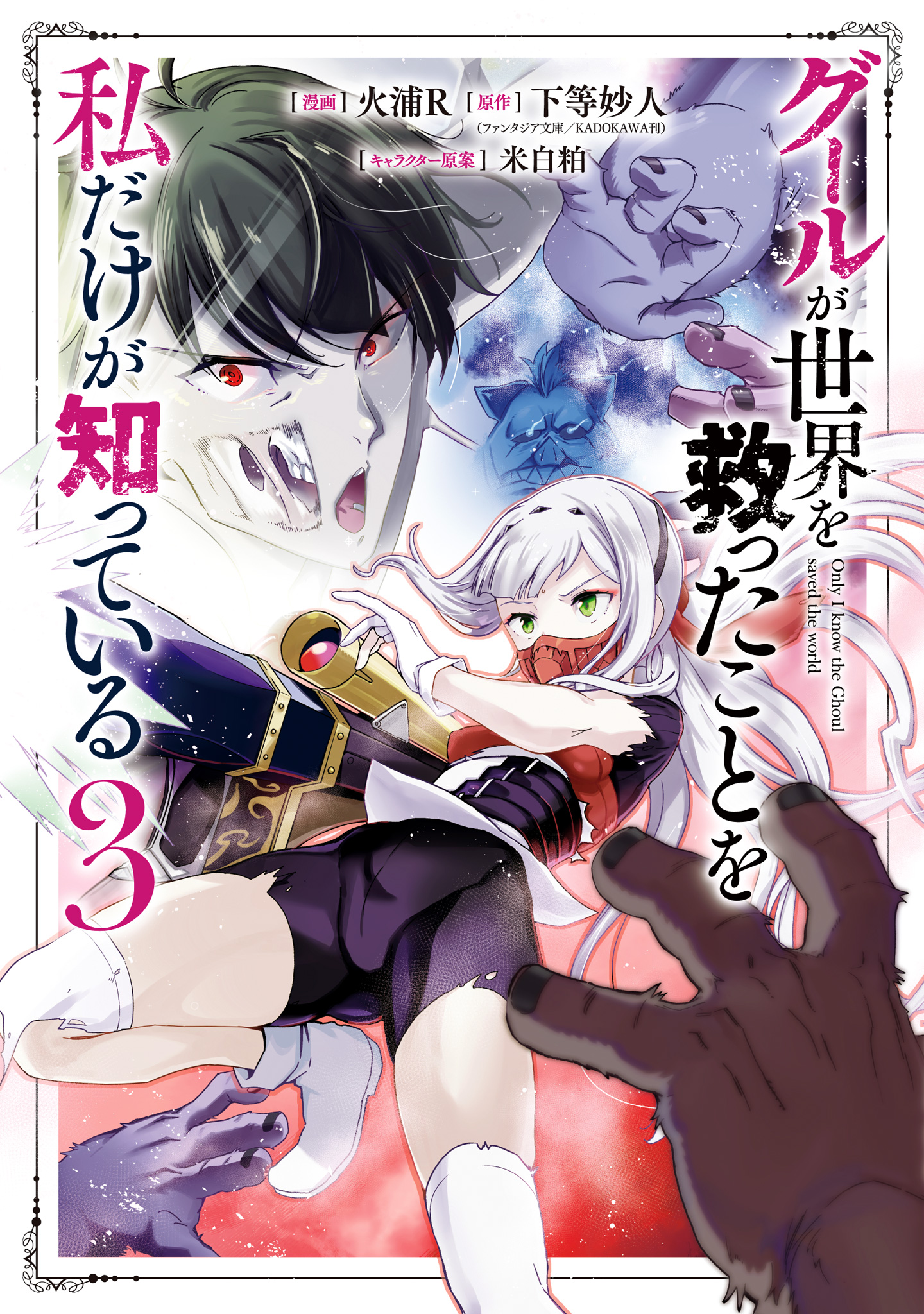 グールが世界を救ったことを私だけが知っている