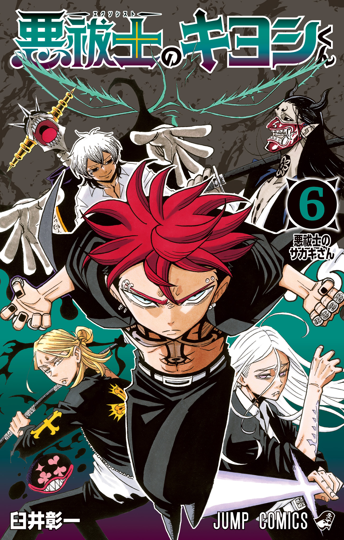 悪祓士のキヨシくん 6