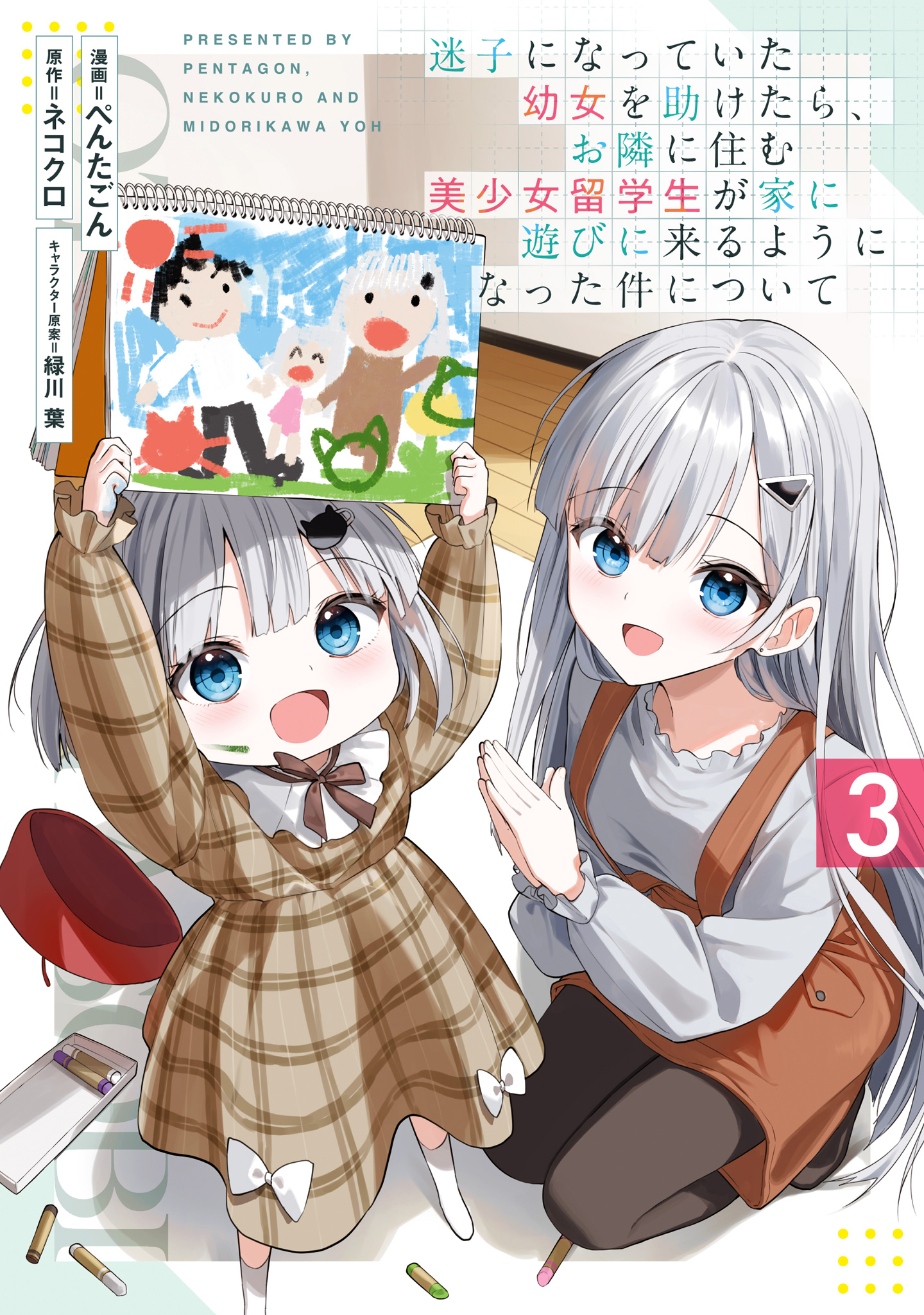 迷子になっていた幼女を助けたら、お隣に住む美少女留学生が家に遊びに来るようになった件について