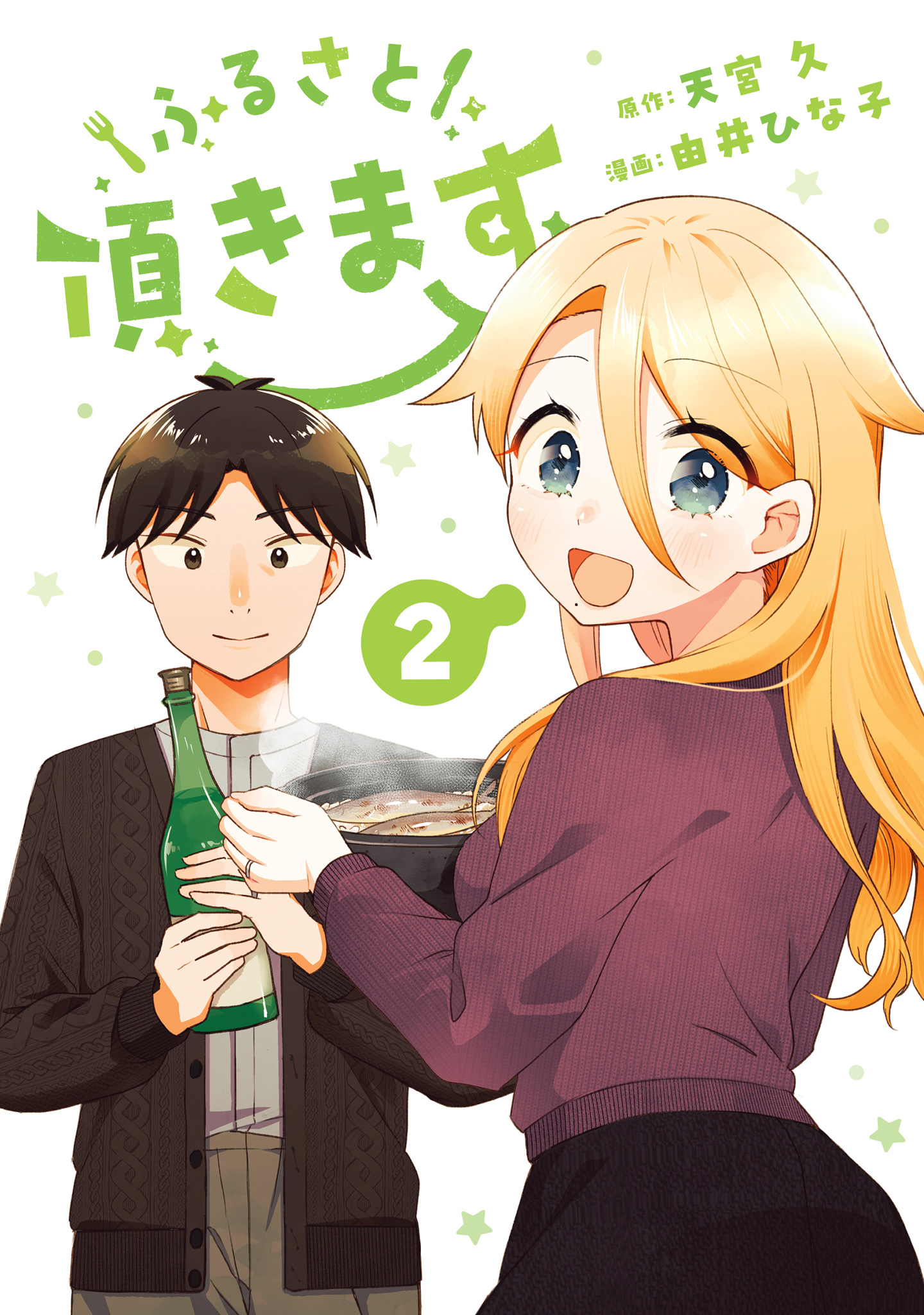 ふるさと頂きます 2