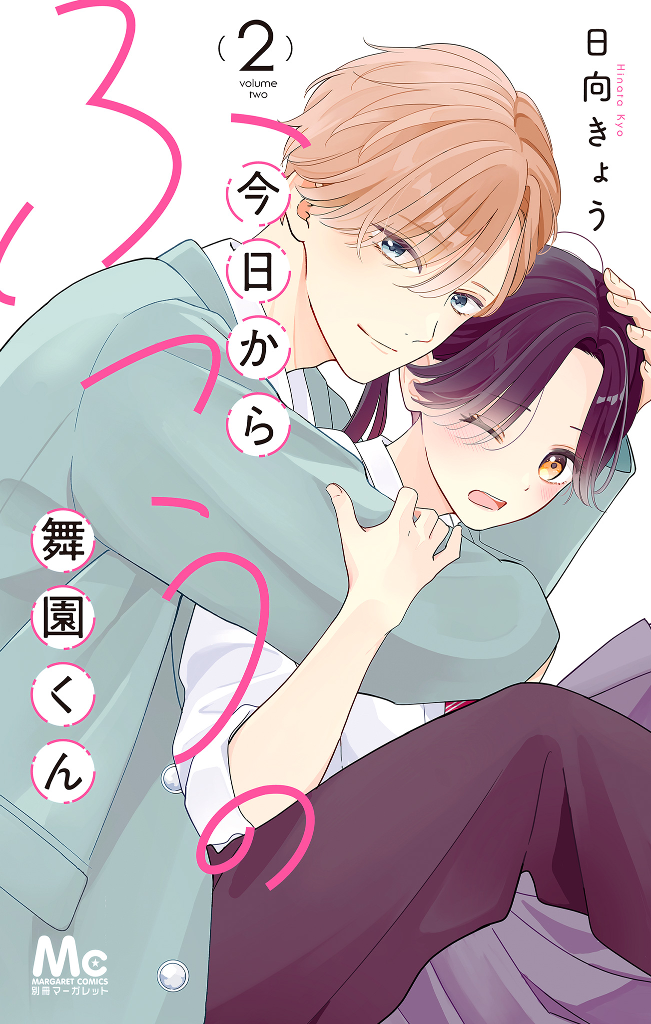 今日からふつうの舞園くん 2