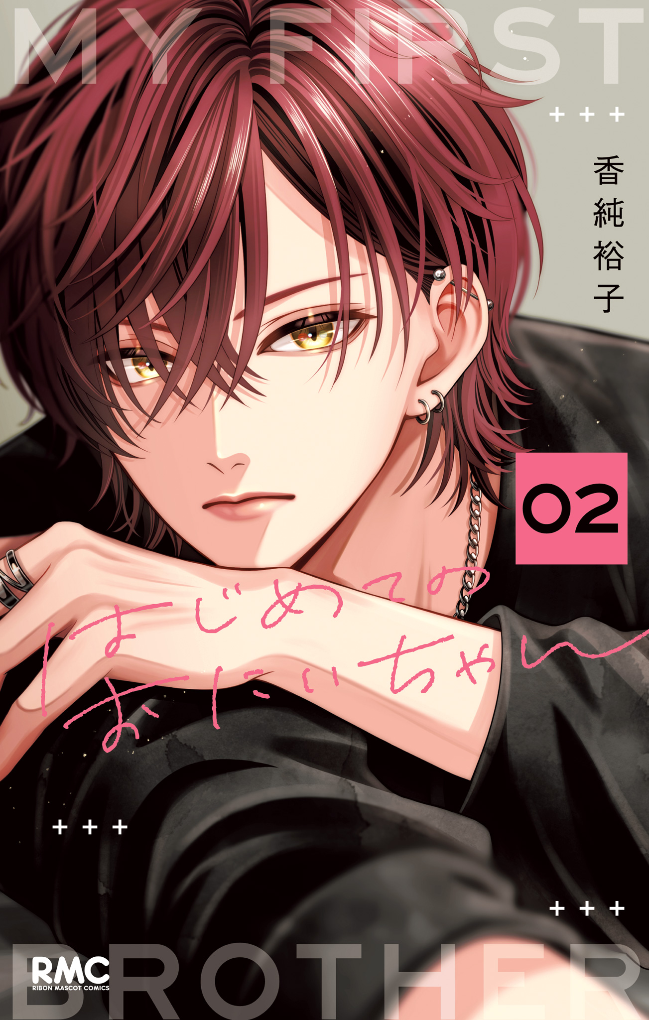 はじめてのおにいちゃん