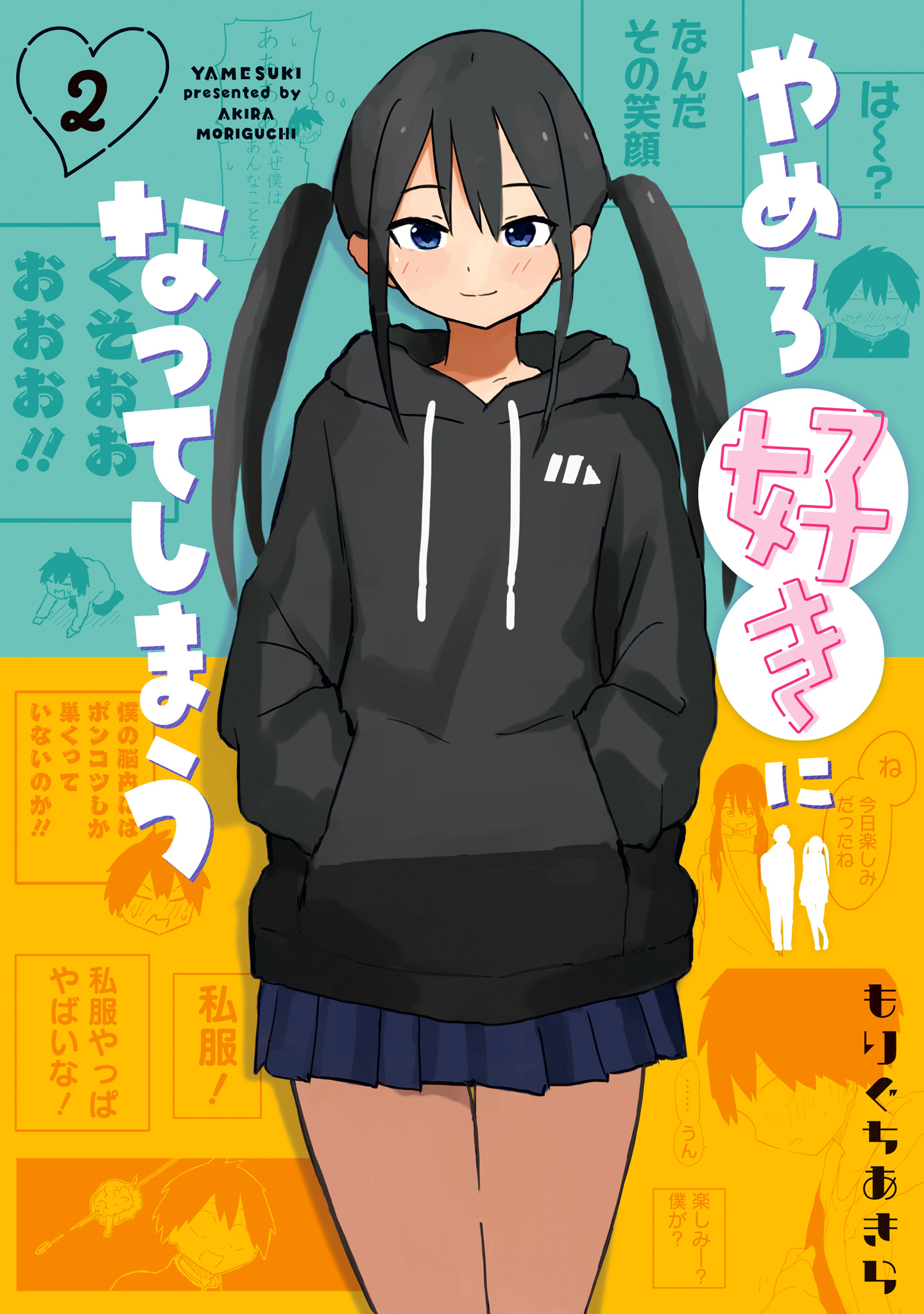 やめろ好きになってしまう