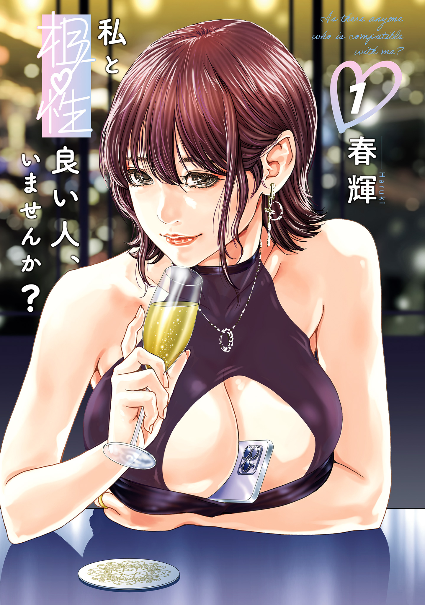 私と相性良い人、いませんか？